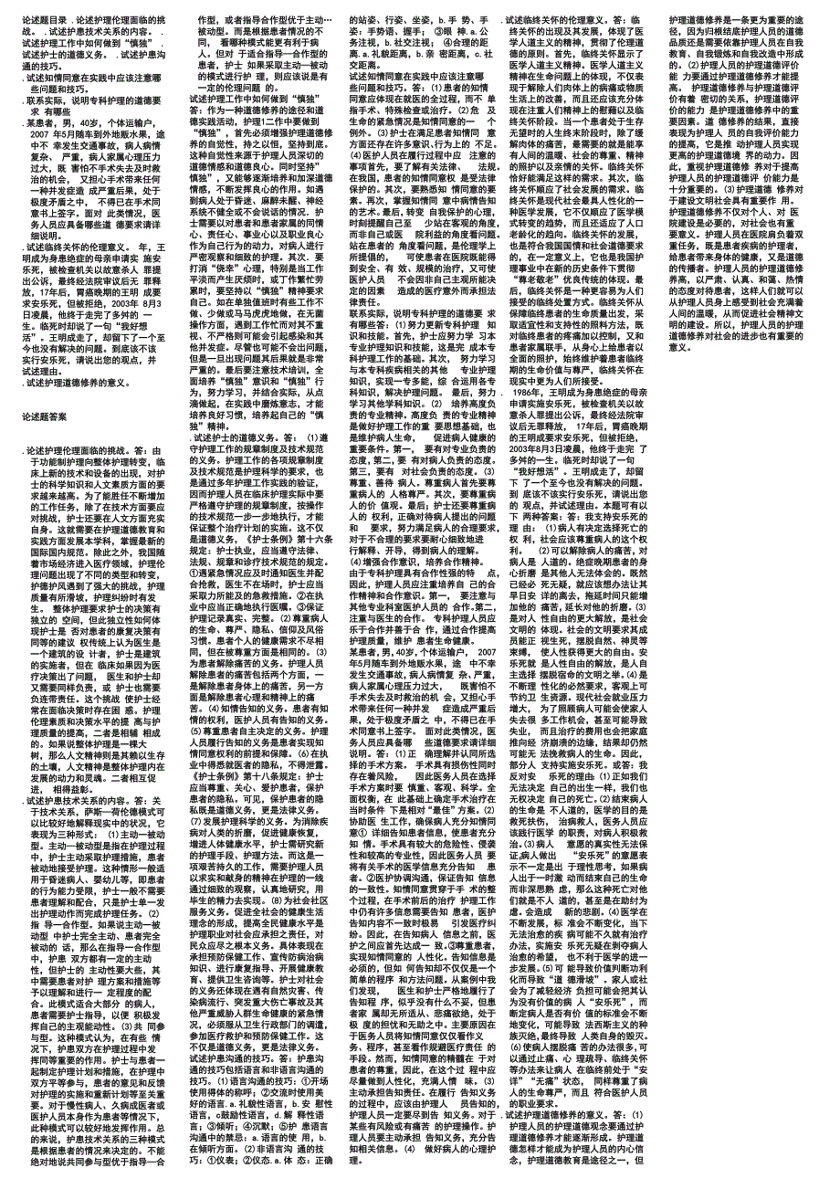 护理伦理学论述题_第1页