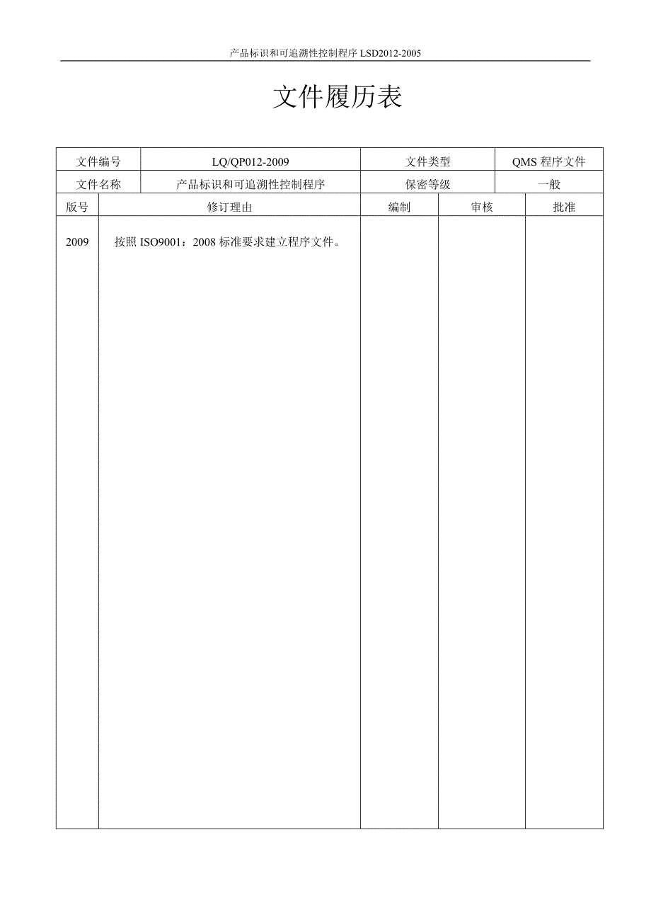 产品标识和可追溯性控制程序_第4页