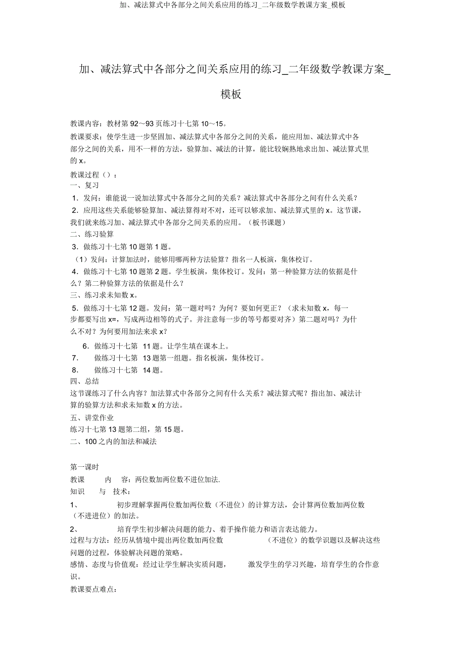 加、减法算式中各部分间关系应用练习二年级数学教案模板.doc_第1页