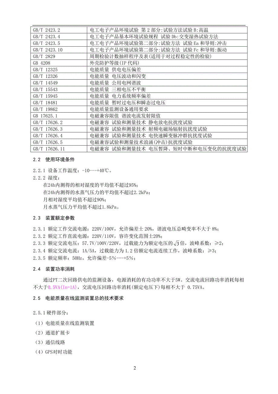 电能质量在线监测装置_第3页