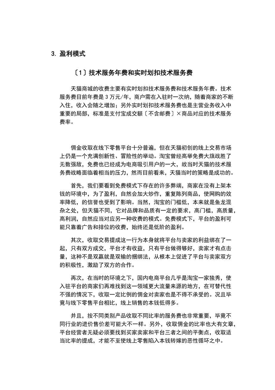 天猫商业模式分析地报告_第5页