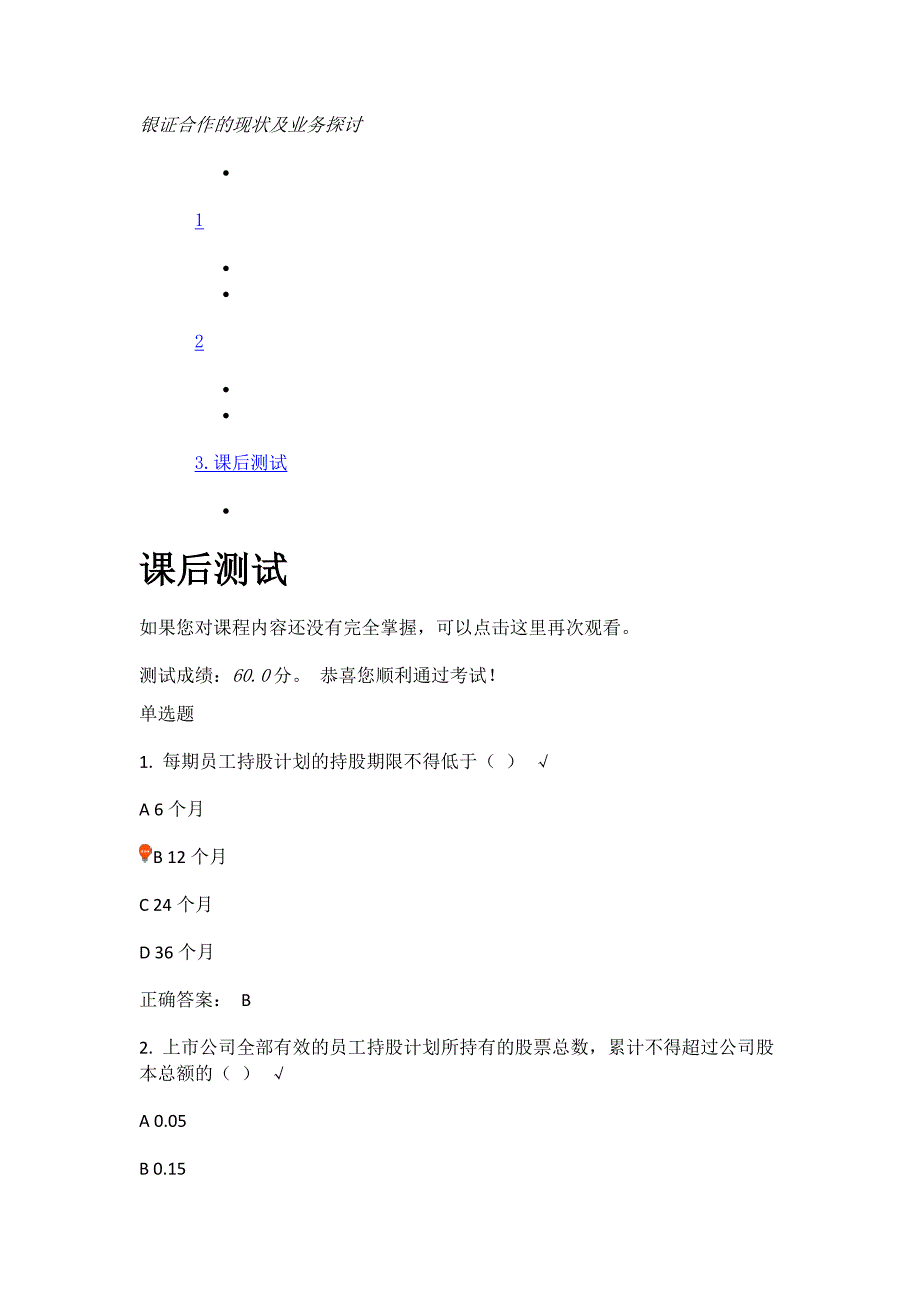 银证合作的现状及业务探讨 课后测试.docx_第1页