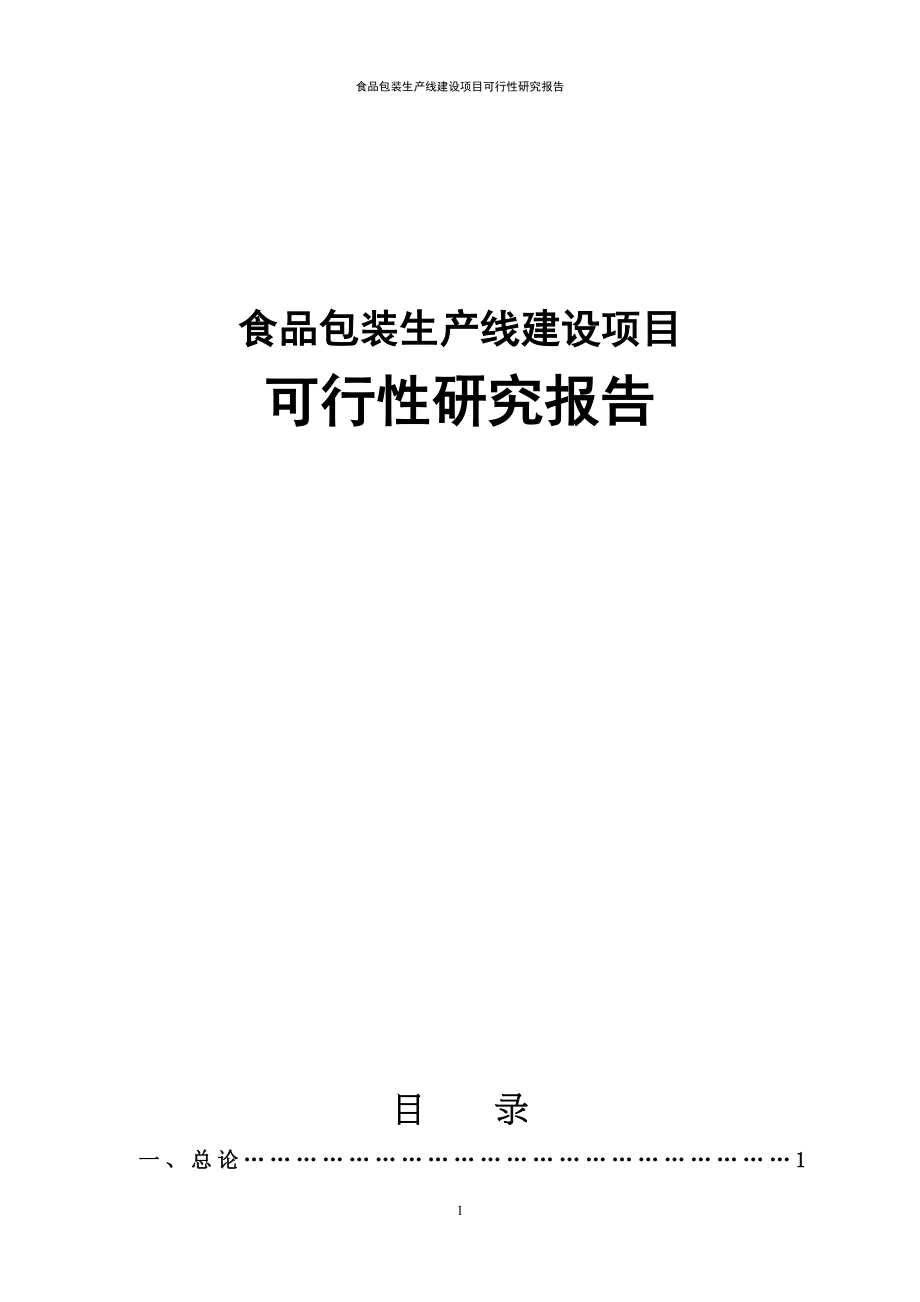 食品包装生产线新建项目可行性研究报告(DOC 62页)_第1页