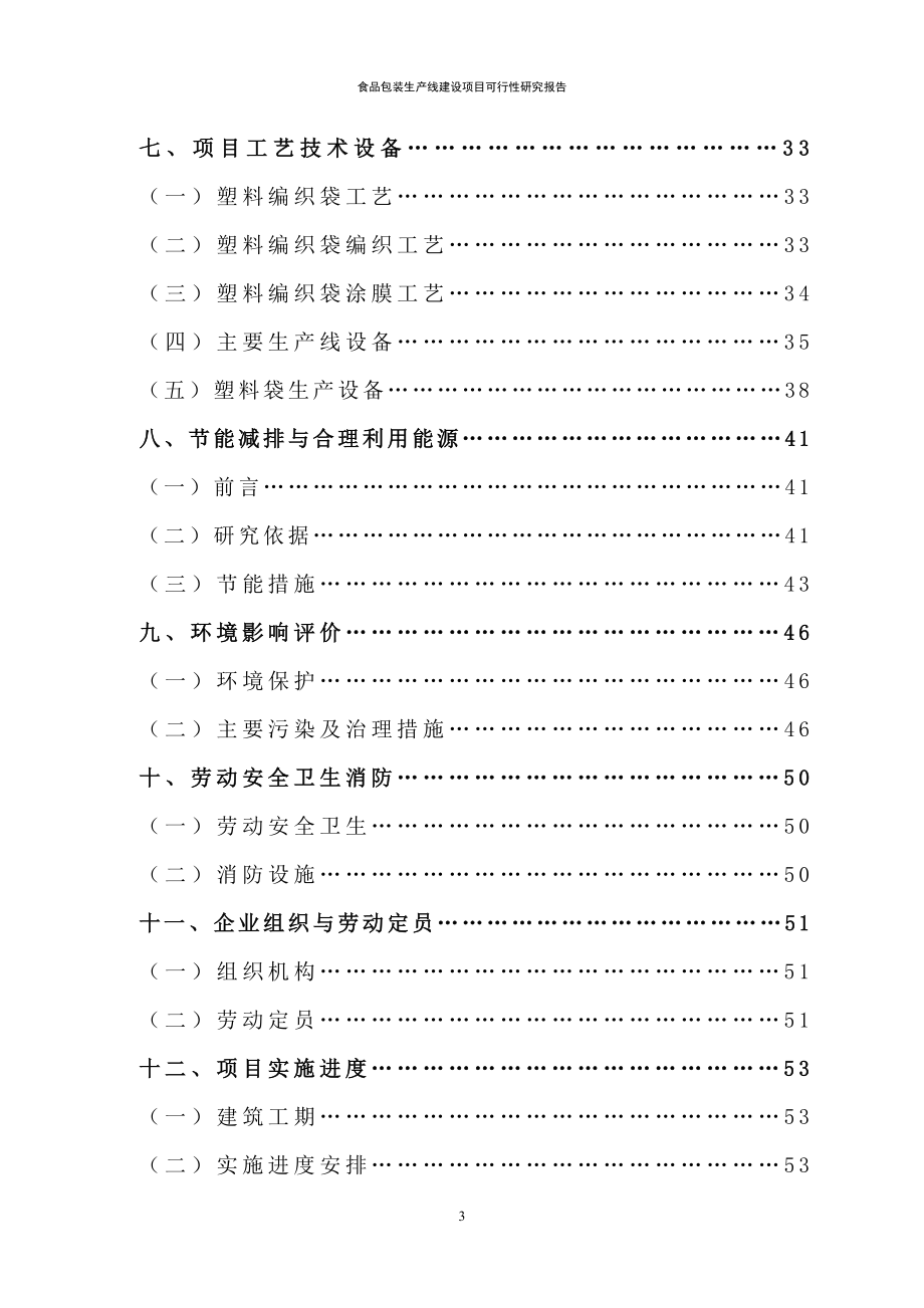 食品包装生产线新建项目可行性研究报告(DOC 62页)_第3页