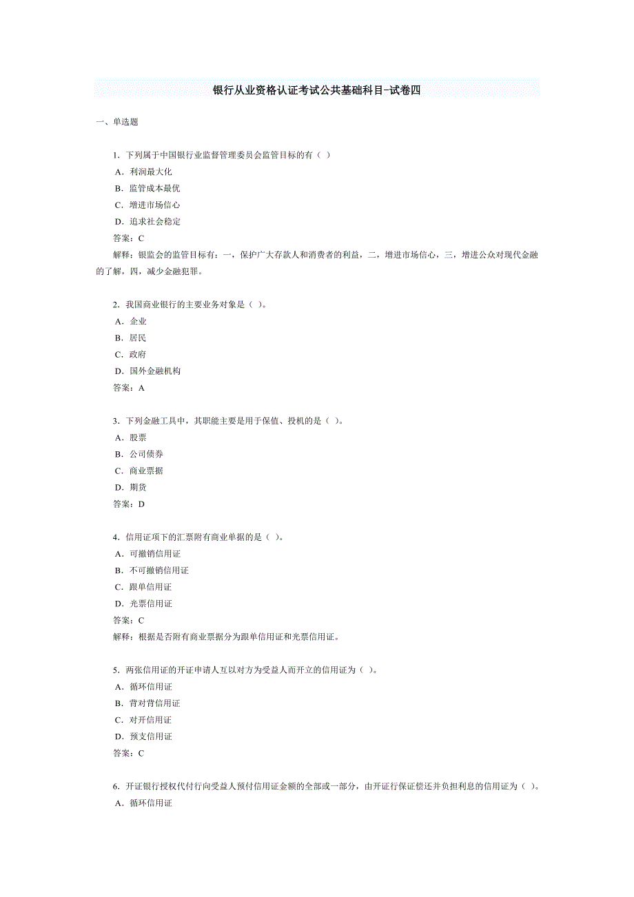 银行从业资格认证考试公共基础科目-试卷四_第1页