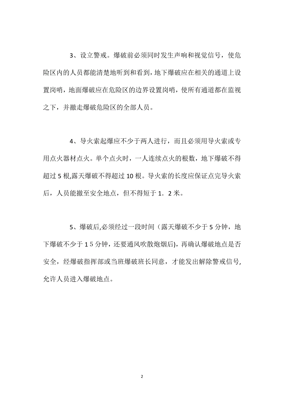 避免爆破事故的安全措施_第2页