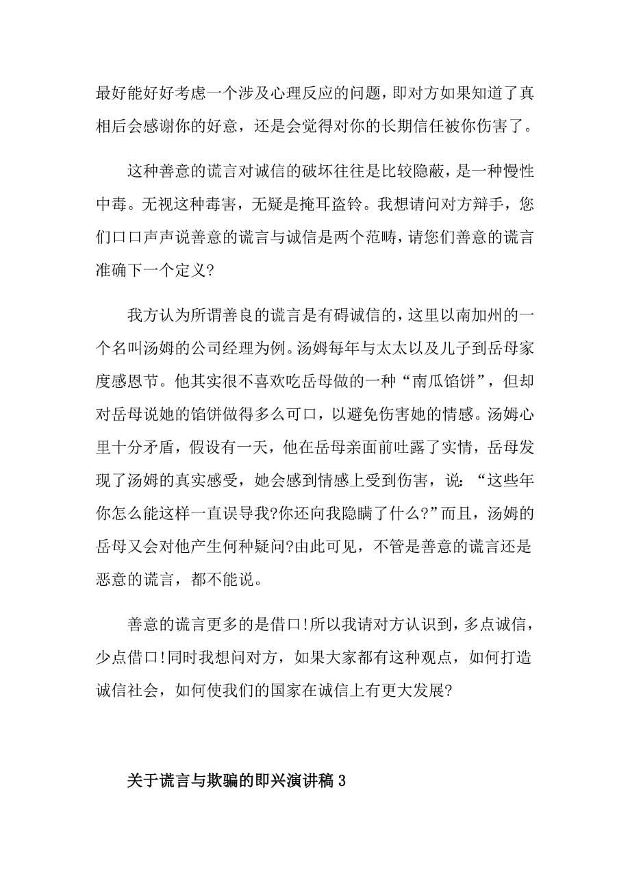 关于谎言与欺骗的即兴演讲稿_第5页