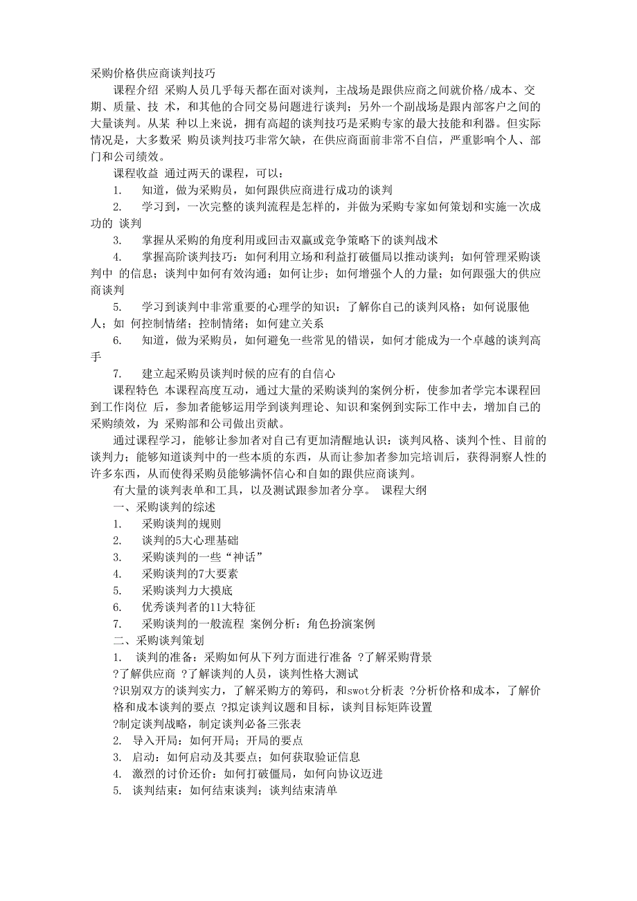 采购与供应商谈判案例_第1页