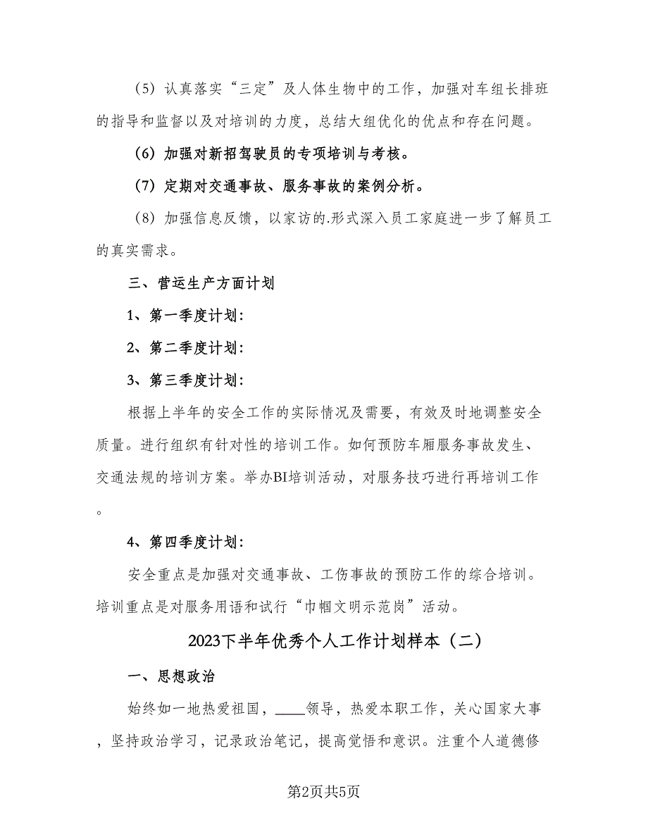 2023下半年优秀个人工作计划样本（二篇）.doc_第2页