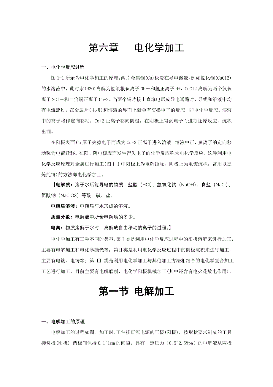 第六章 电化学加工.doc_第1页