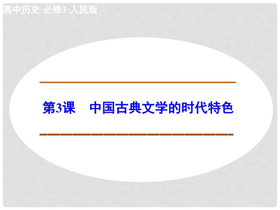 高中历史 专题二 第3课 中国古典文学的时代特色课件 人民版必修3_第1页