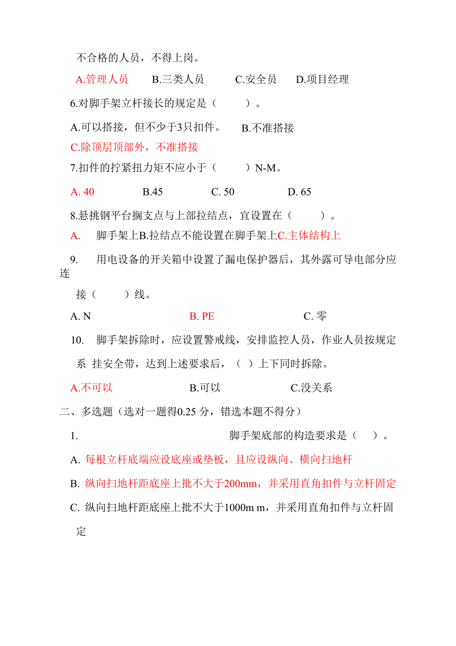 现场管理人员安全管理知识考试试题_第3页