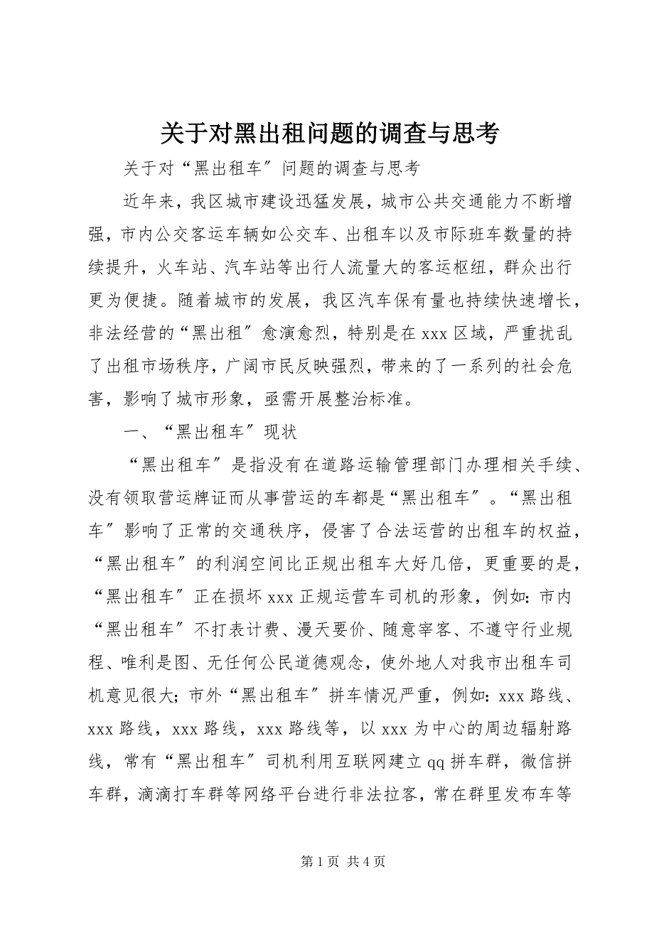 2023年关于对黑出租问题的调查与思考.docx_第1页