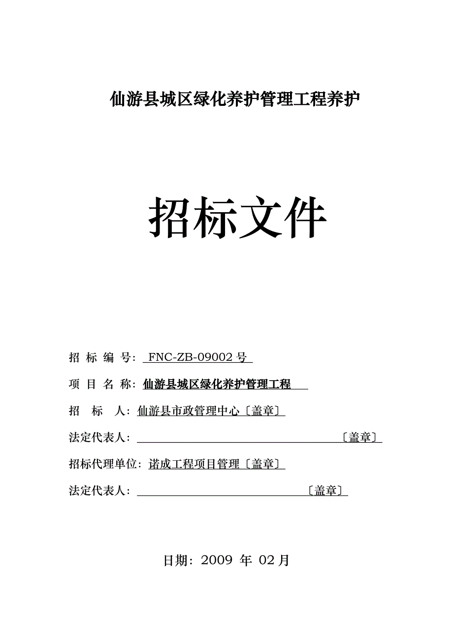 仙游县城区绿化养护管理工程养护_第1页