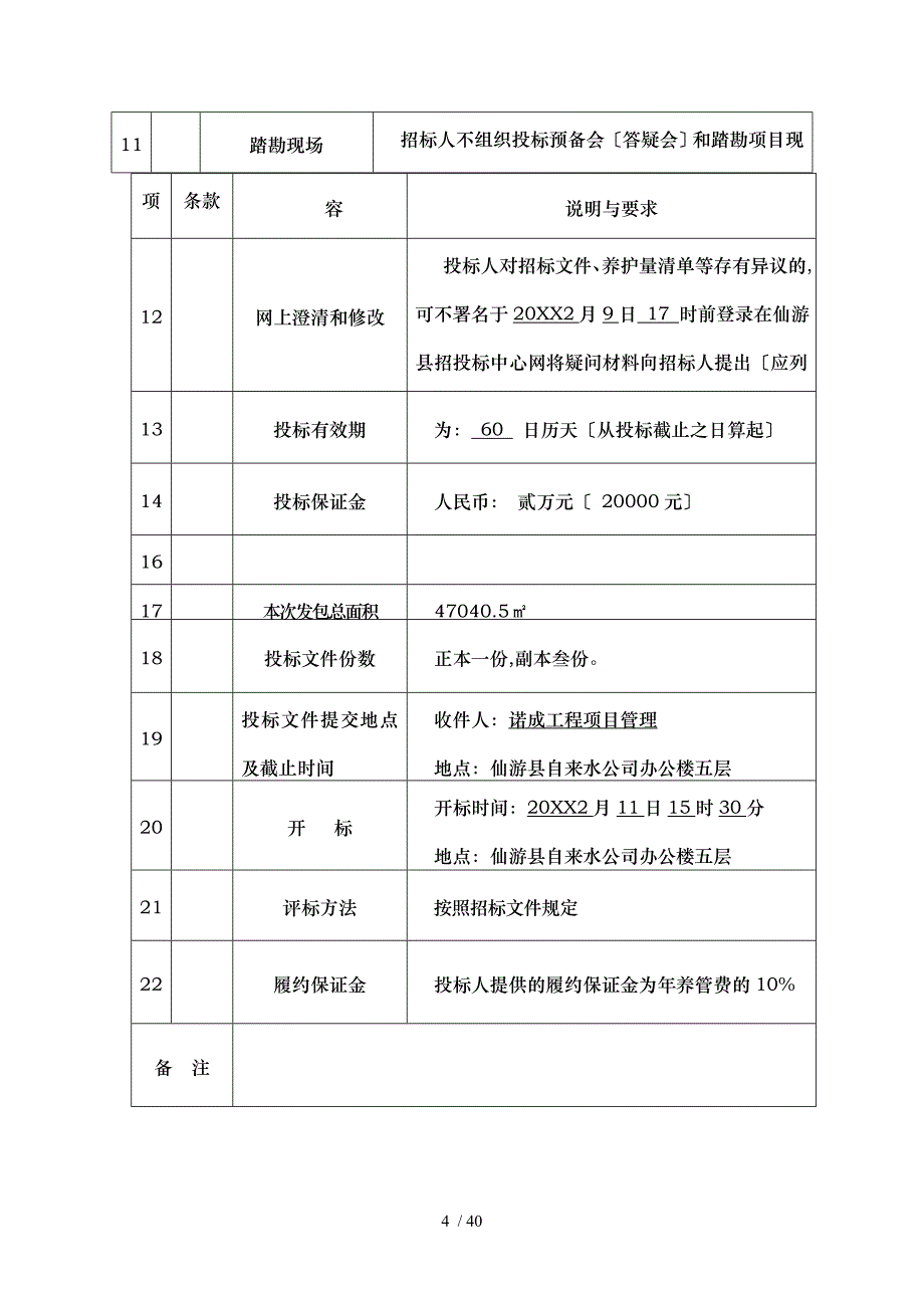 仙游县城区绿化养护管理工程养护_第4页