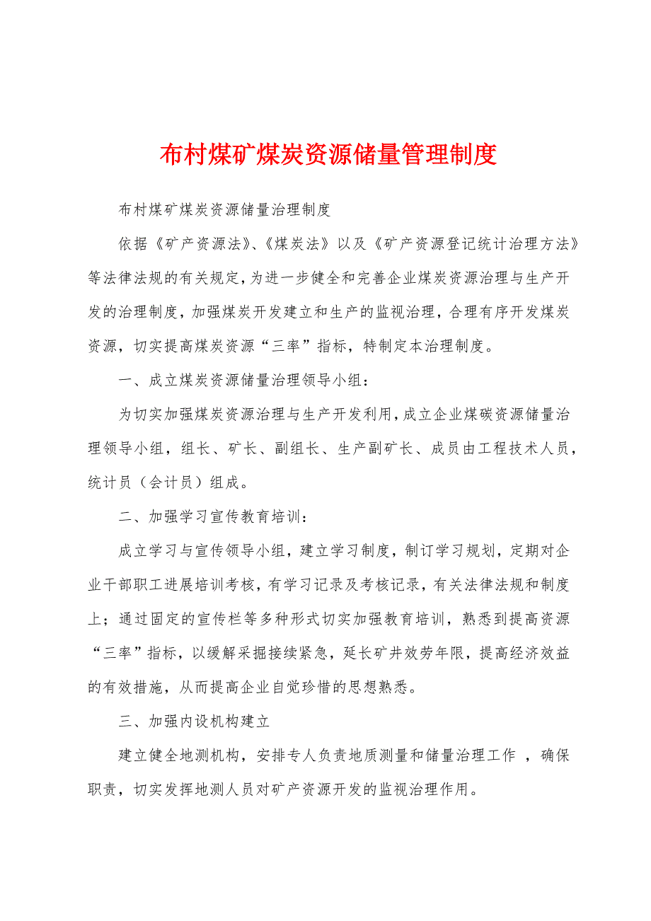 布村煤矿煤炭资源储量管理制度.docx_第1页