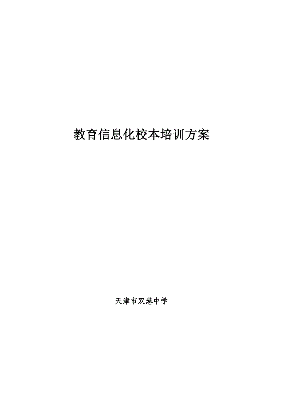 1.2教育信息化校本培训方案.doc_第1页