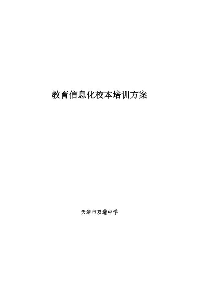 1.2教育信息化校本培训方案.doc