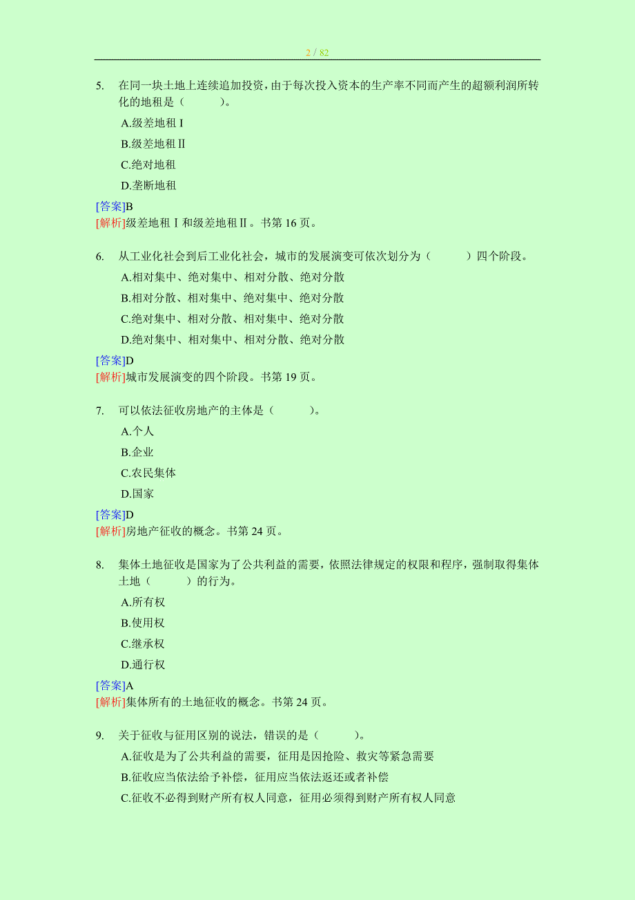 中级经济师考试 房地产专业 专家命题及答案解析aa 【内部资料 严防泄露】_第2页