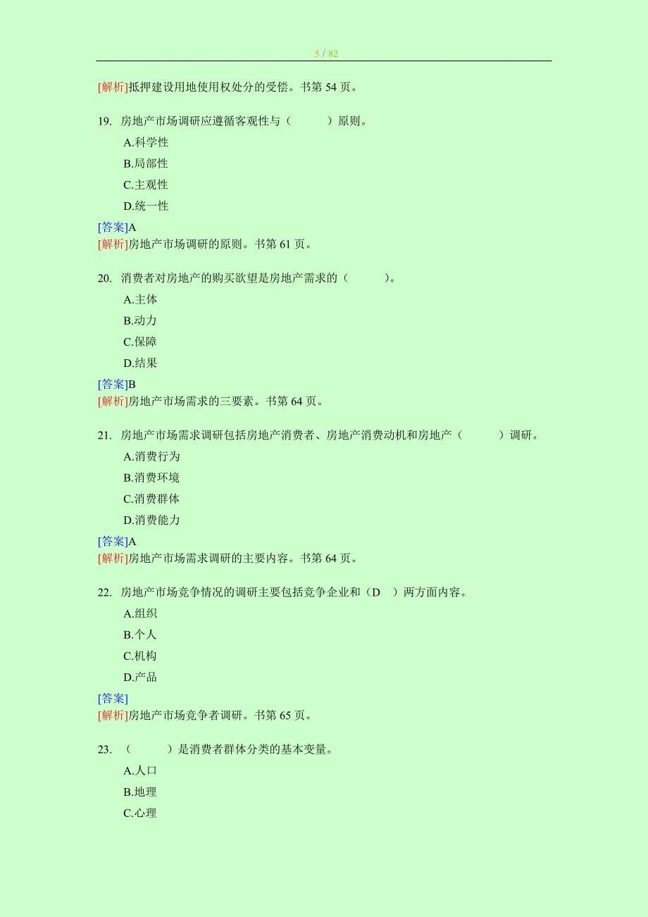 中级经济师考试 房地产专业 专家命题及答案解析aa 【内部资料 严防泄露】_第5页