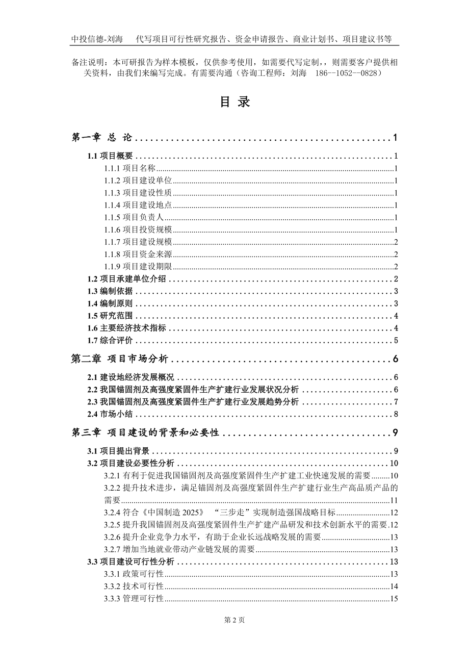 锚固剂及高强度紧固件生产扩建项目资金申请报告写作模板_第2页