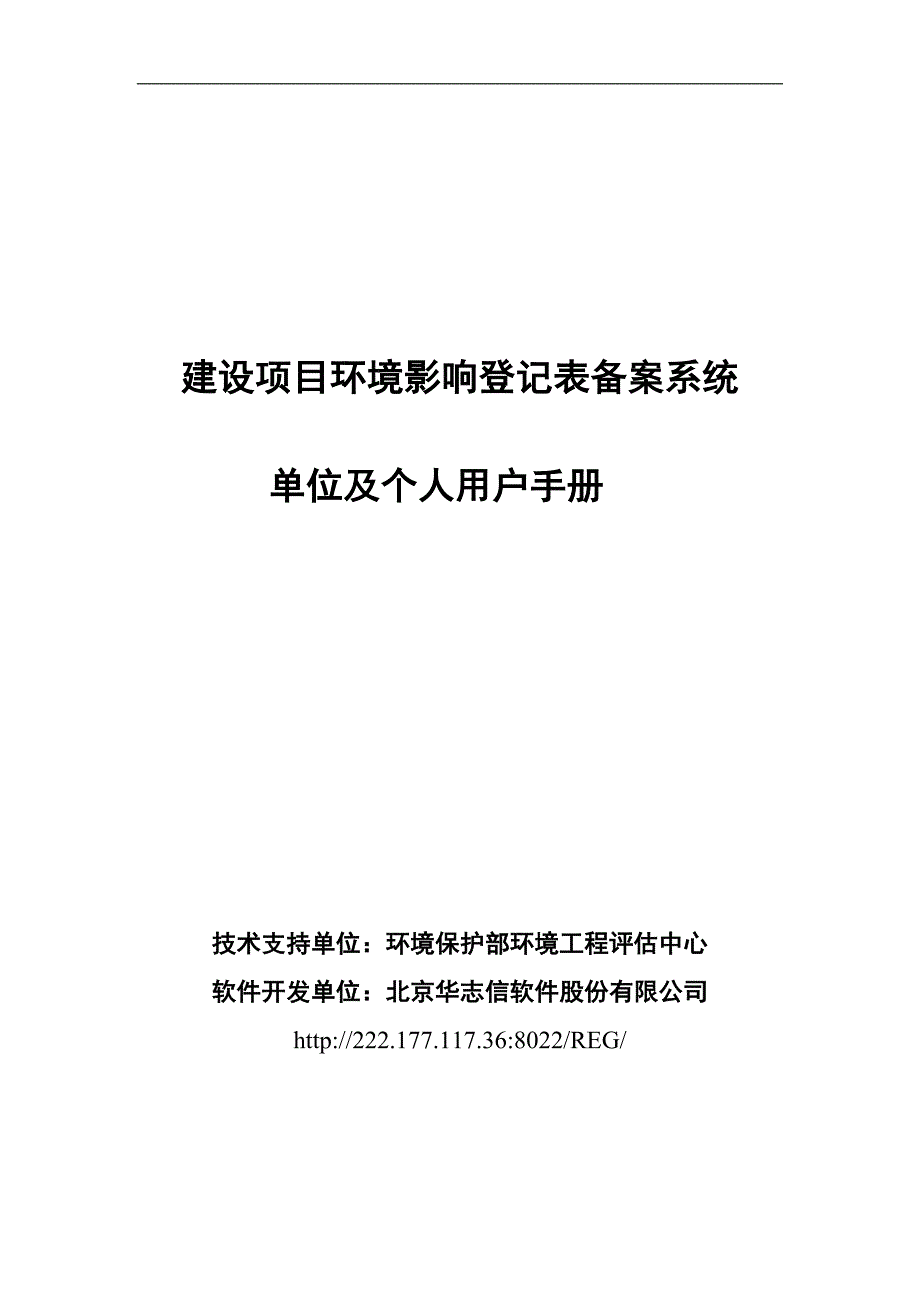 建设项目环境影响登记表备案系统_单位及个人用户手册(1).doc_第1页