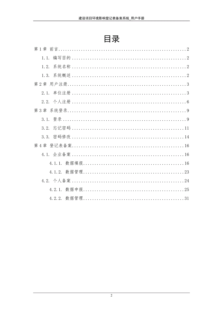 建设项目环境影响登记表备案系统_单位及个人用户手册(1).doc_第2页