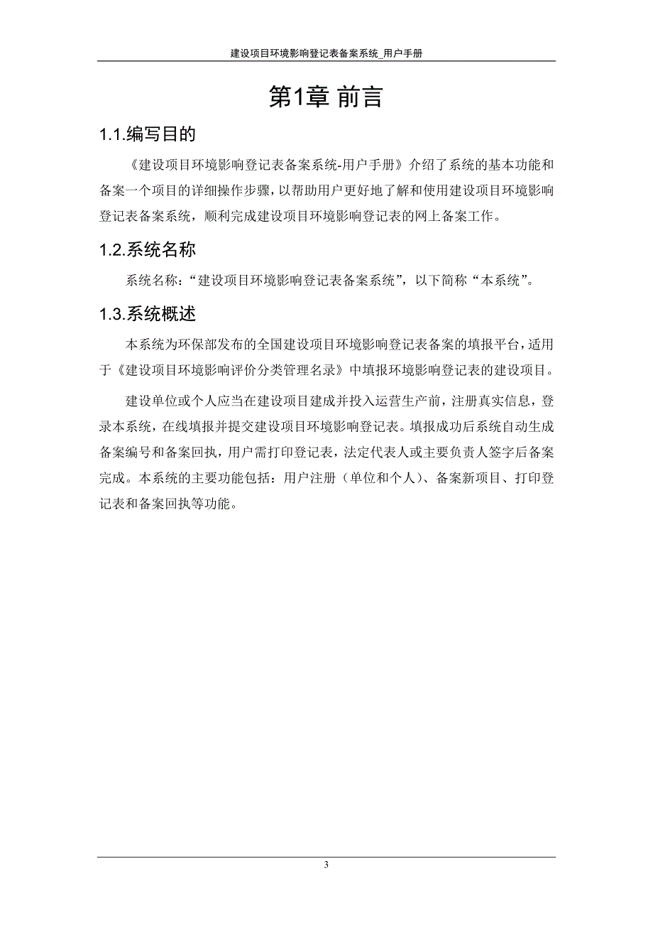 建设项目环境影响登记表备案系统_单位及个人用户手册(1).doc_第3页