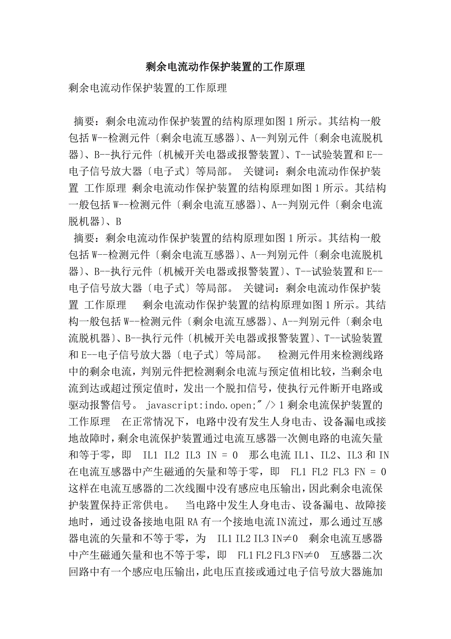 剩余电流动作保护装置的工作原理(精简版）_第1页