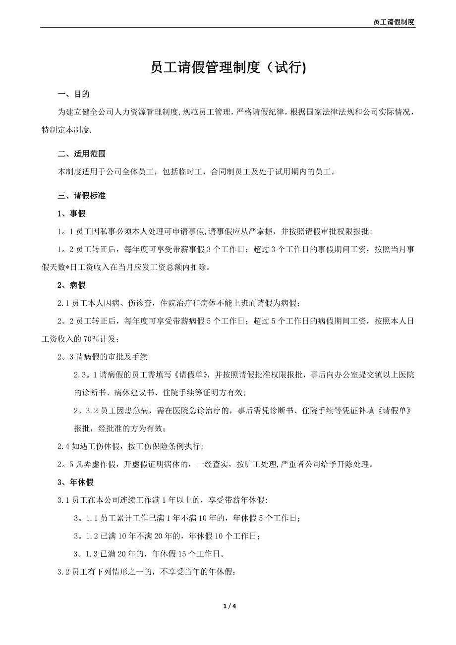 员工请假管理制度_第1页