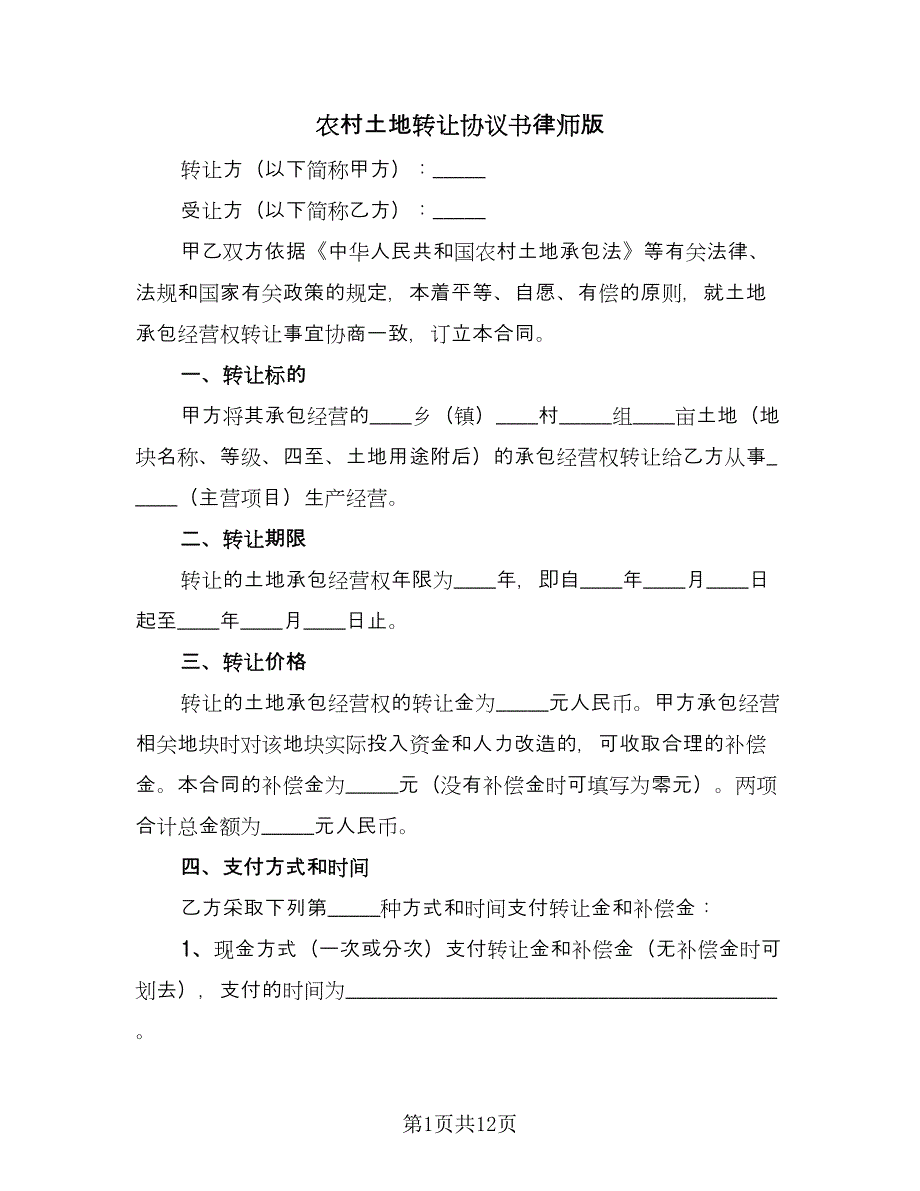 农村土地转让协议书律师版（五篇）.doc_第1页