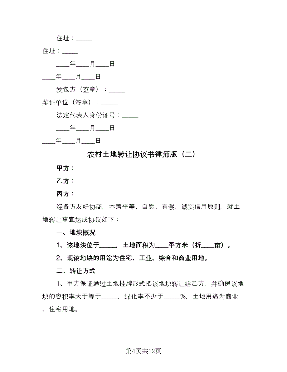 农村土地转让协议书律师版（五篇）.doc_第4页