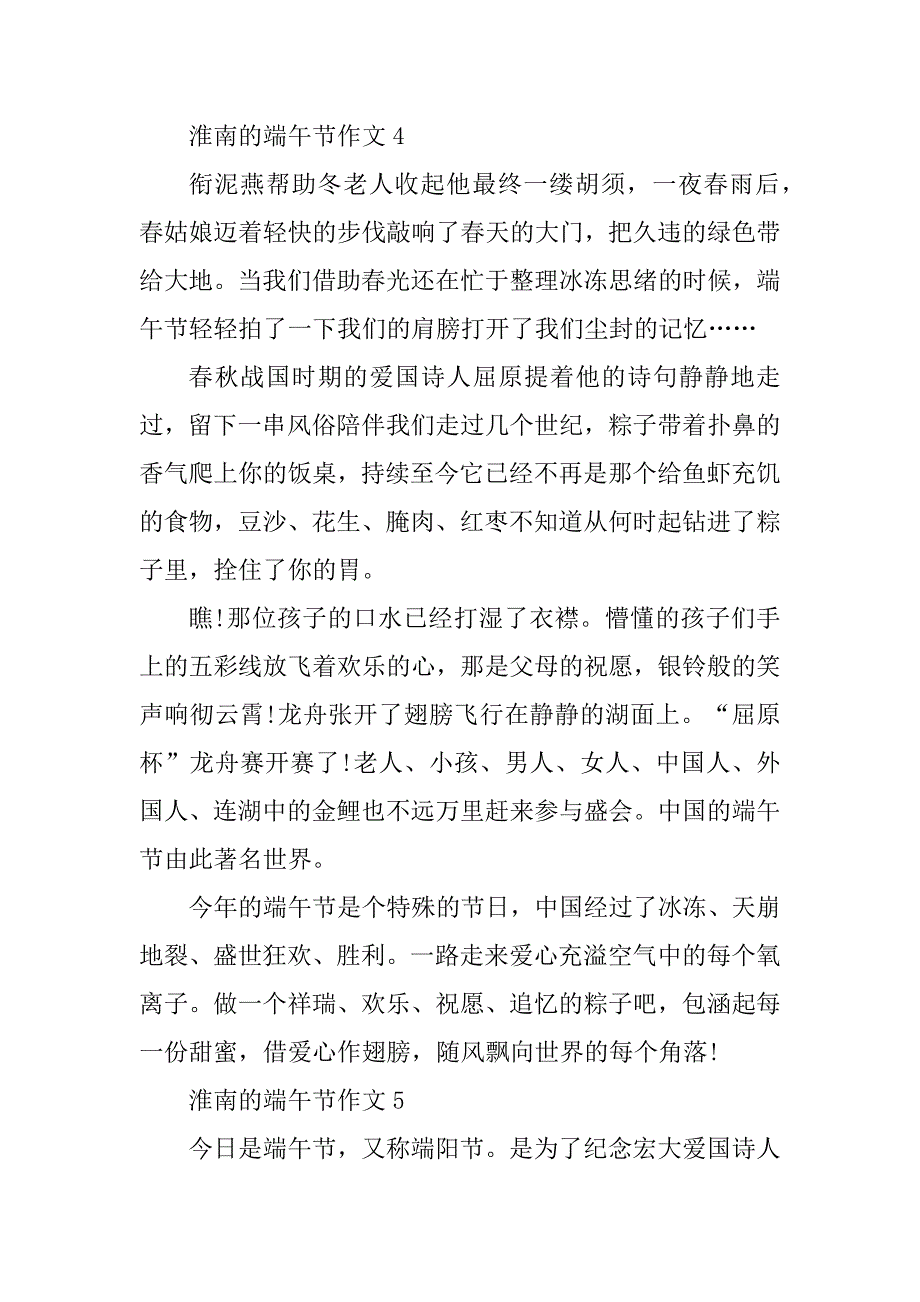 2024年淮南的端午节作文_第4页