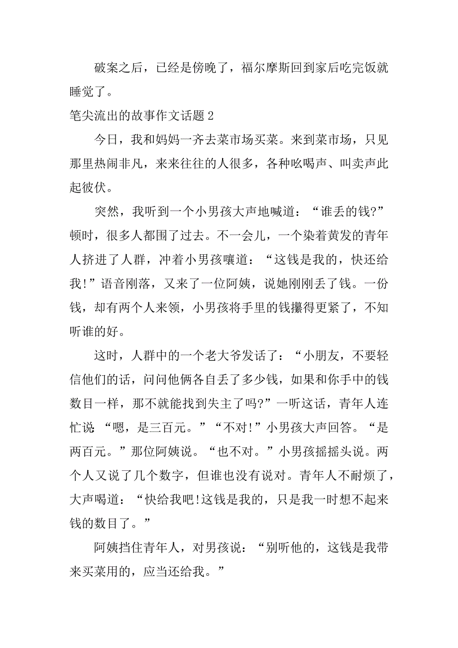 笔尖流出的故事作文话题5篇关于笔尖流出的故事作文题目_第3页