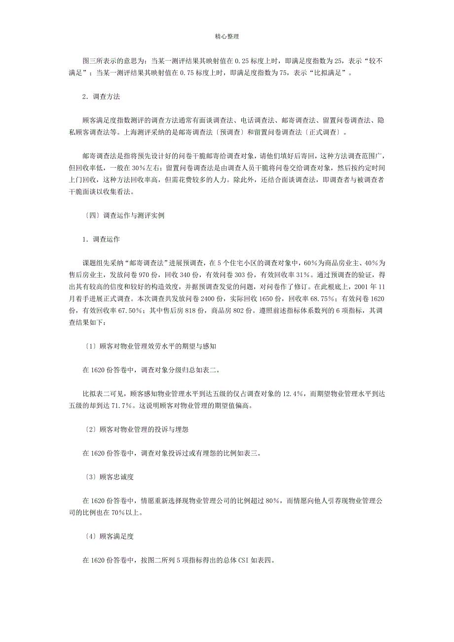 物业管理的客户满意度测评_第4页