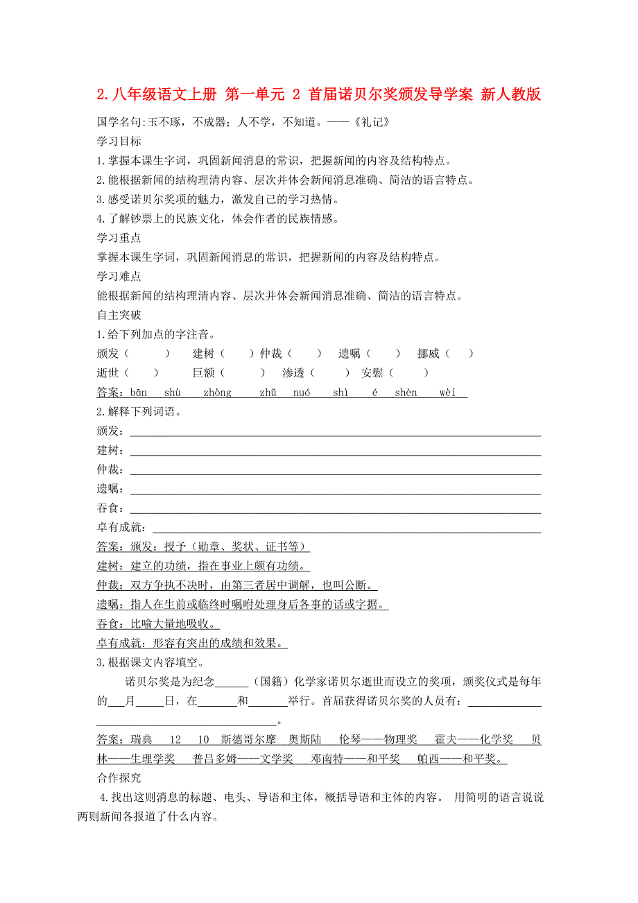 八年级语文上册 第一单元 2 首届诺贝尔奖颁发导学案 新人教版_第1页