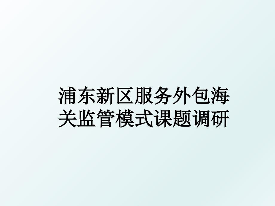 浦东新区服务外包海关监管模式课题调研_第1页