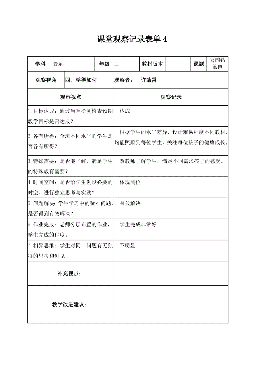 【许蕴霄】课堂观察记录表单_第4页