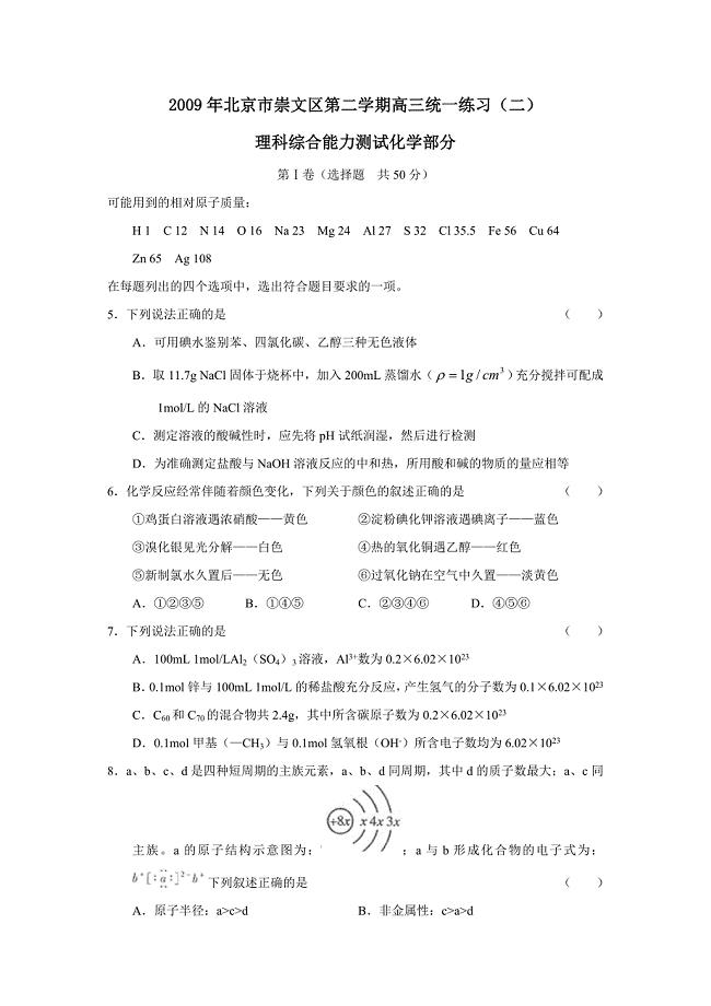 2009年北京市崇文区第二学期高三统一练习（二）理综化学部分--高中化学 .doc