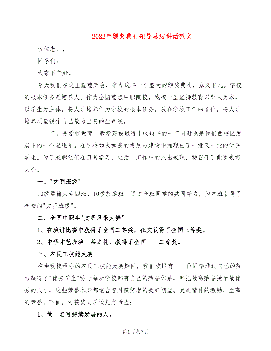 2022年颁奖典礼领导总结讲话范文_第1页