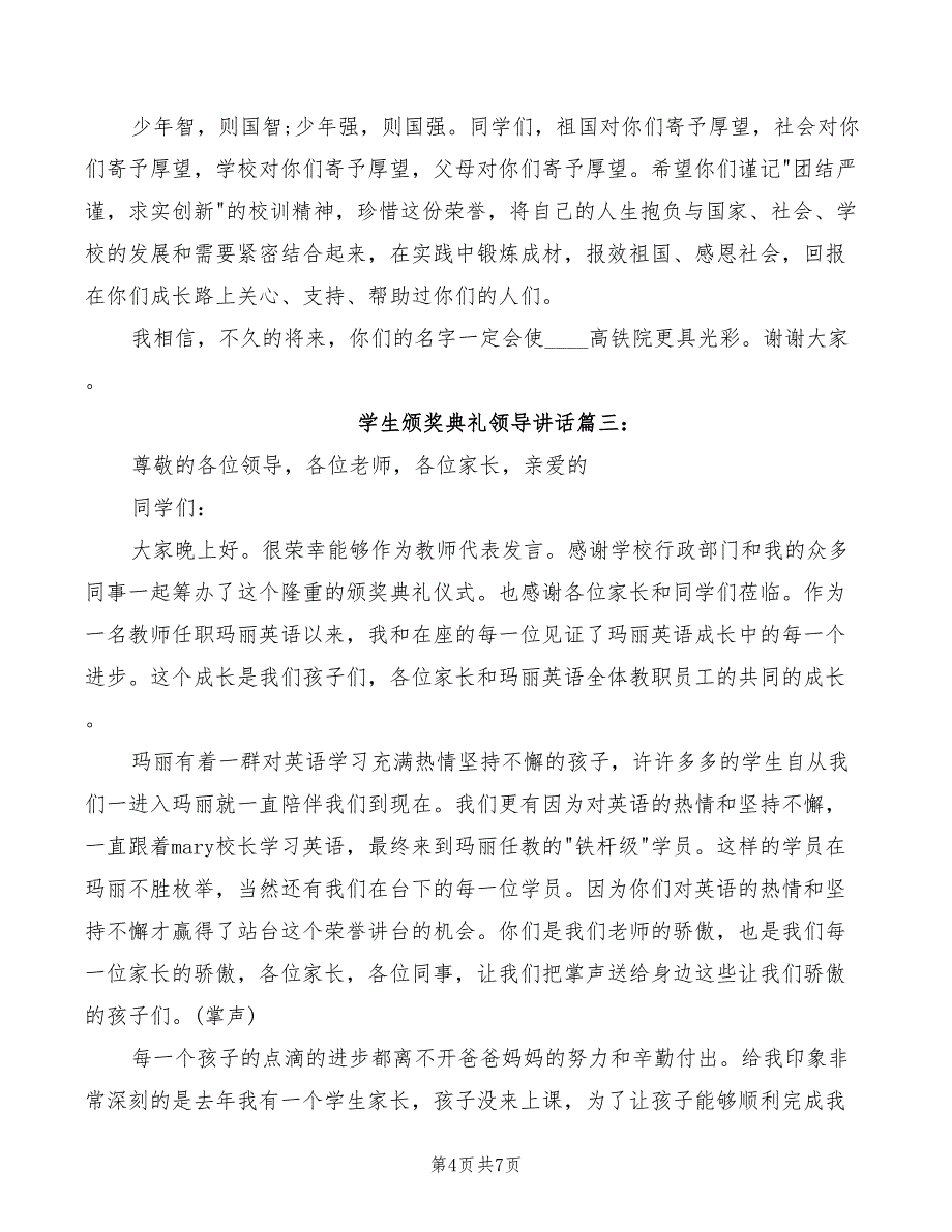 2022年颁奖典礼领导总结讲话范文_第4页