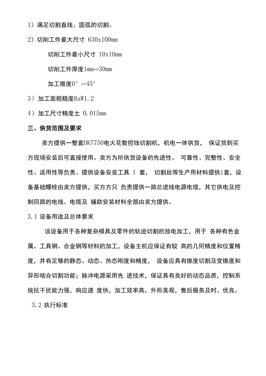 数控线切割机床技术规格书_第4页