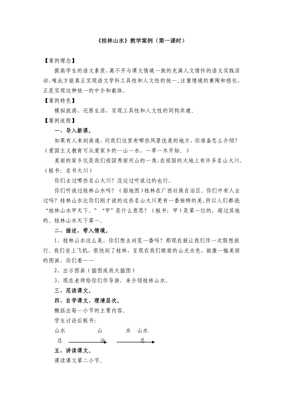 桂林山水教学案例.doc_第1页