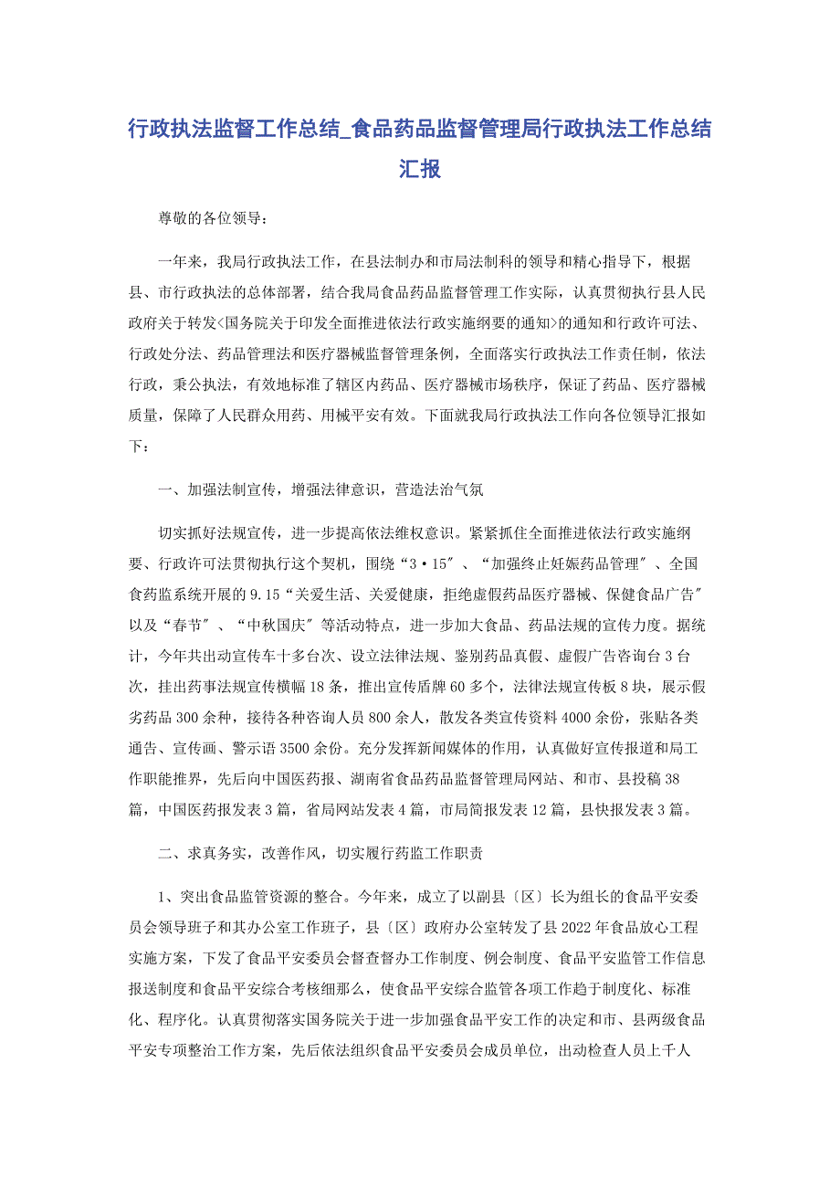 2023年行政执法监督工作总结食品药品监督管理局行政执法工作总结汇报.docx_第1页