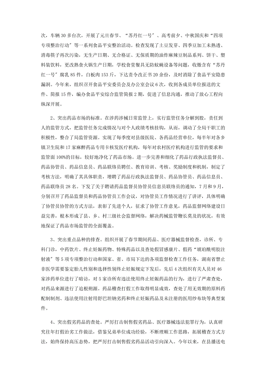 2023年行政执法监督工作总结食品药品监督管理局行政执法工作总结汇报.docx_第2页