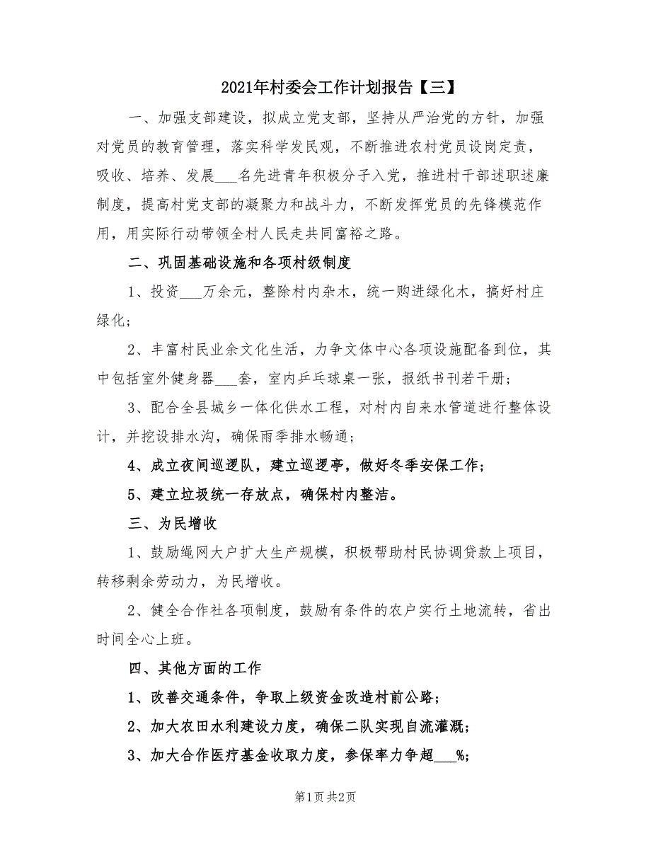 2021年村委会工作计划报告【三】.doc_第1页