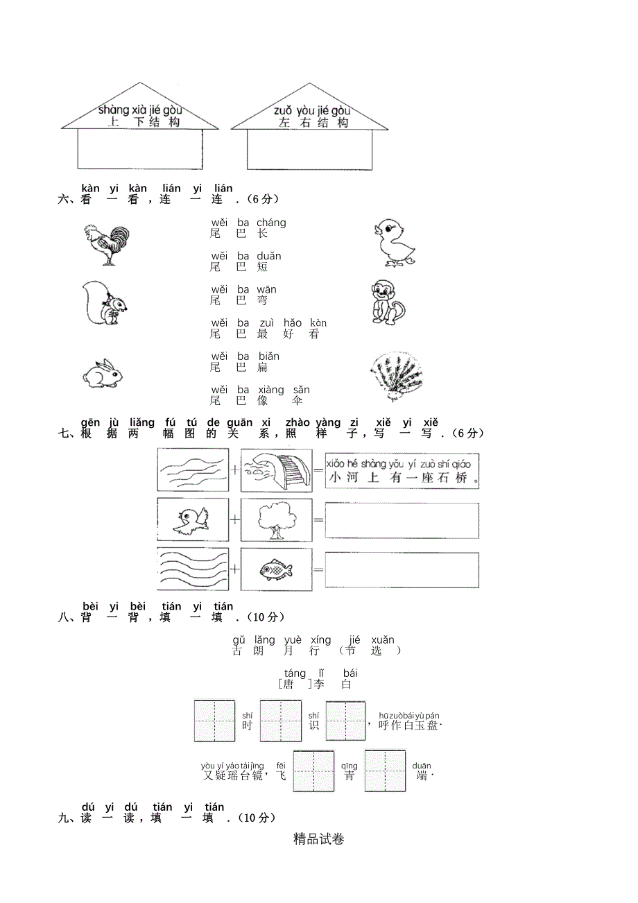 部编版语文一年级上册第六单元综合测试题(附答案)_第2页