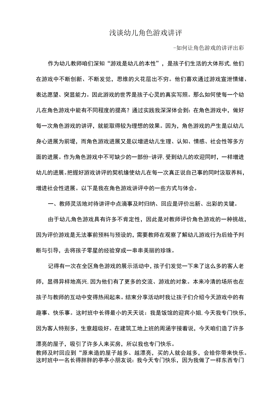 浅谈幼儿角色游戏讲评_第1页