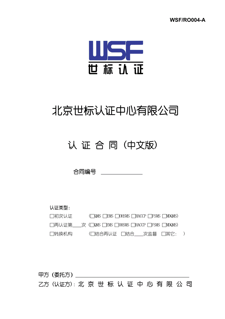 北京世标认证-ISO认证合同_第1页