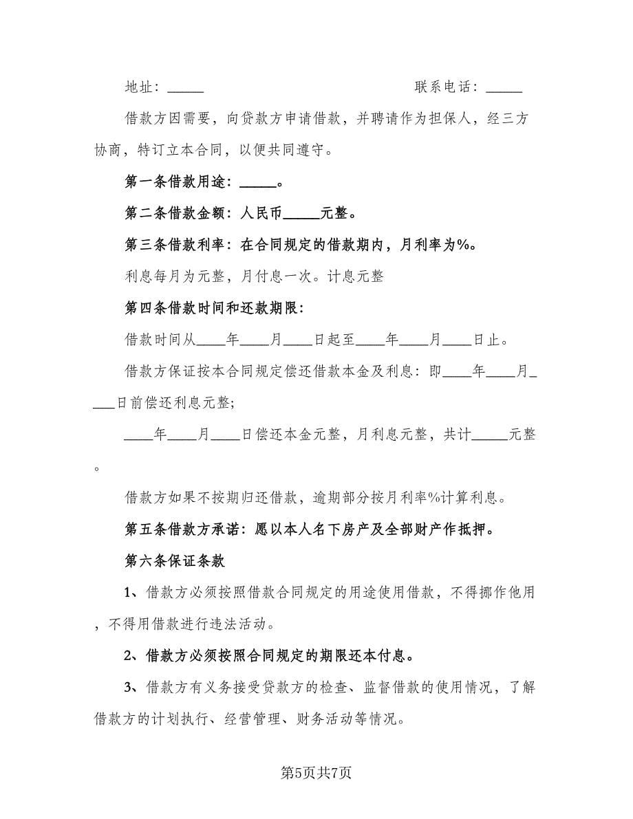 个体经营民间借贷协议书格式版（三篇）.doc_第5页